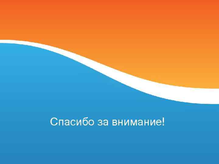 Спасибо за внимание! 