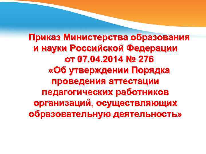 Приказ Министерства образования и науки Российской Федерации от 07. 04. 2014 № 276 «Об