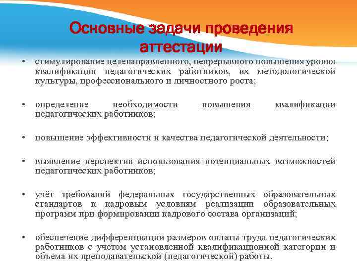 Основные задачи проведения аттестации • стимулирование целенаправленного, непрерывного повышения уровня квалификации педагогических работников, их