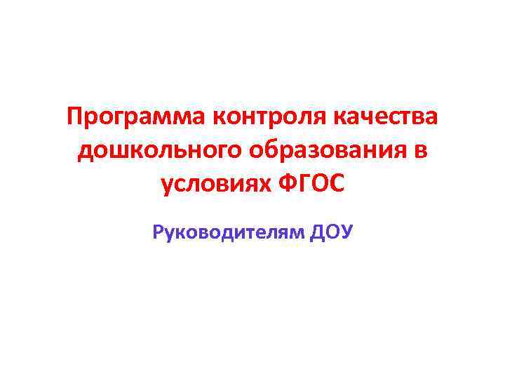 Программа контроля качества дошкольного образования в условиях ФГОС Руководителям ДОУ 