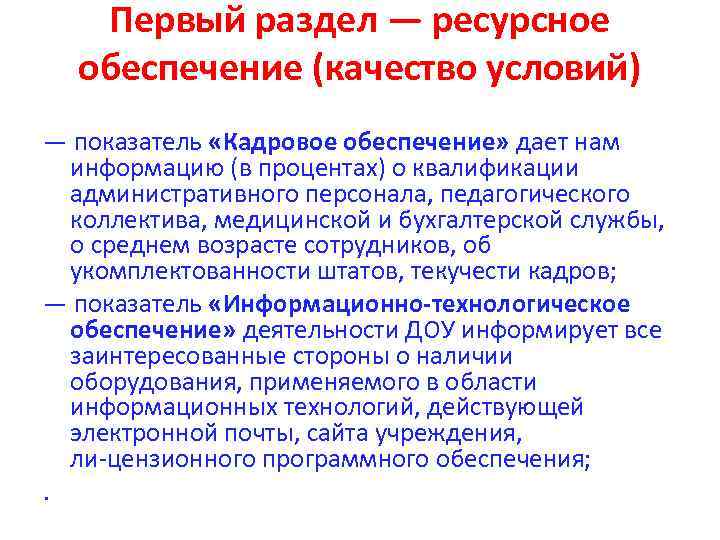 Первый раздел — ресурсное обеспечение (качество условий) — показатель «Кадровое обеспечение» дает нам информацию