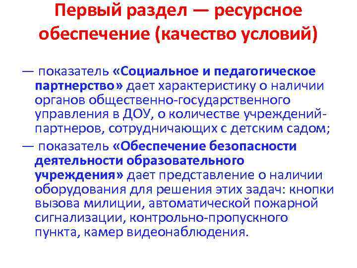 Первый раздел — ресурсное обеспечение (качество условий) — показатель «Социальное и педагогическое партнерство» дает