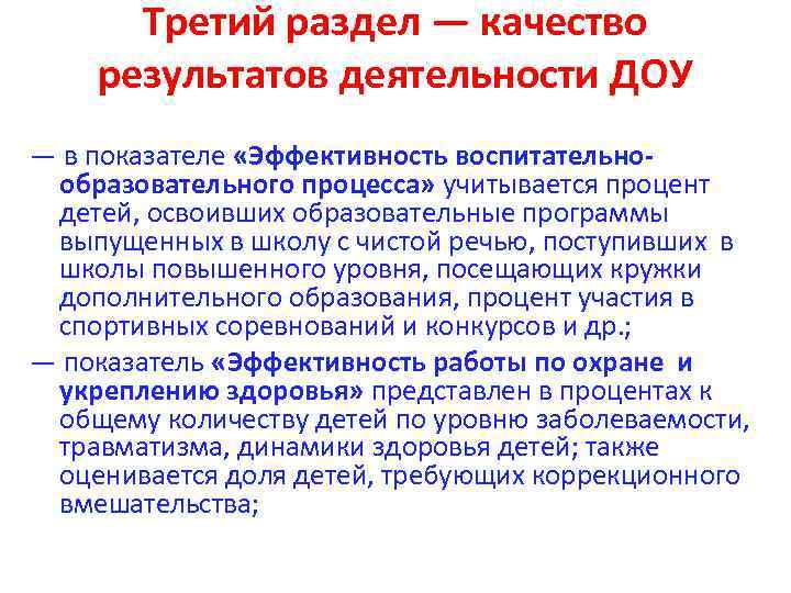 Третий раздел — качество результатов деятельности ДОУ — в показателе «Эффективность воспитательнообразовательного процесса» учитывается