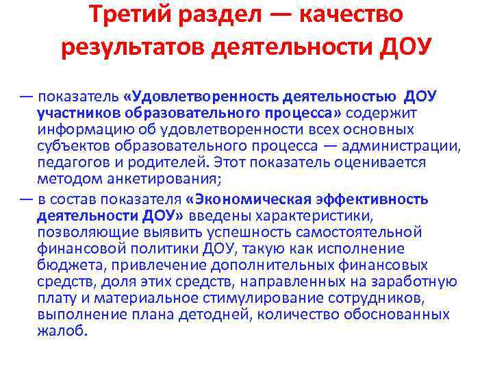 Третий раздел — качество результатов деятельности ДОУ — показатель «Удовлетворенность деятельностью ДОУ участников образовательного