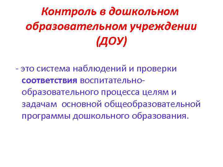 Контроль в дошкольном образовательном учреждении (ДОУ) это система наблюдений и проверки соответствия воспитательно образовательного