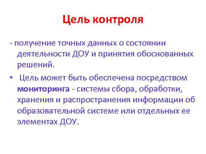 Цель контроля получение точных данных о состоянии деятельности ДОУ и принятия обоснованных решений. •