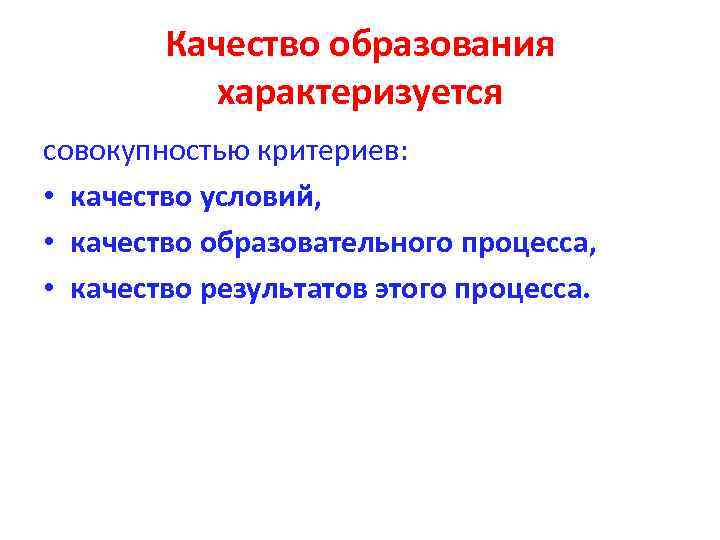 Качество образования характеризуется совокупностью критериев: • качество условий, • качество образовательного процесса, • качество