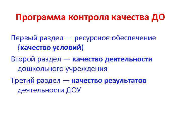 Программа контроля качества ДО Первый раздел — ресурсное обеспечение (качество условий) Второй раздел —