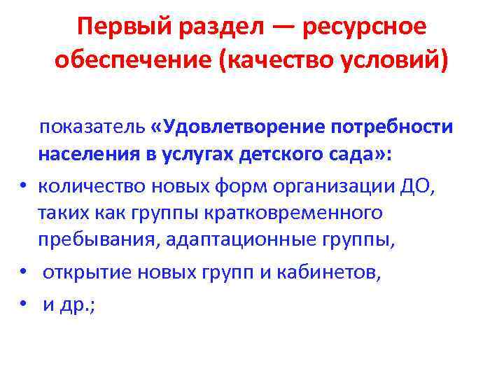 Первый раздел — ресурсное обеспечение (качество условий) показатель «Удовлетворение потребности населения в услугах детского