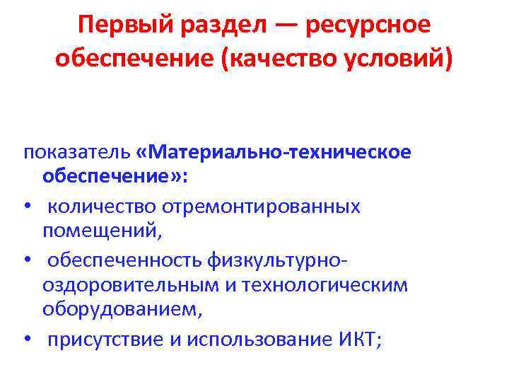 Первый раздел — ресурсное обеспечение (качество условий) показатель «Материально-техническое обеспечение» : • количество отремонтированных