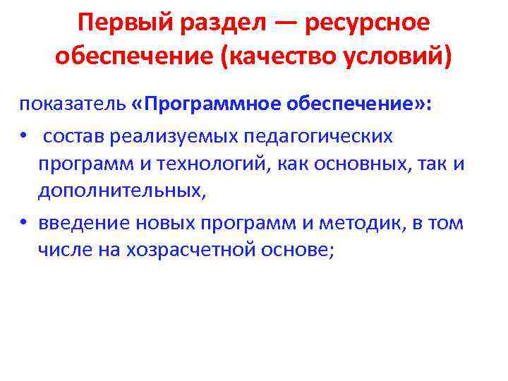 Первый раздел — ресурсное обеспечение (качество условий) показатель «Программное обеспечение» : • состав реализуемых