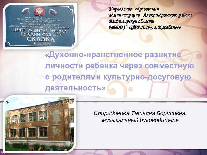 Управление образования администрации Александровского района Владимирской области МБДОУ «ЦРР № 29» , г. Карабаново