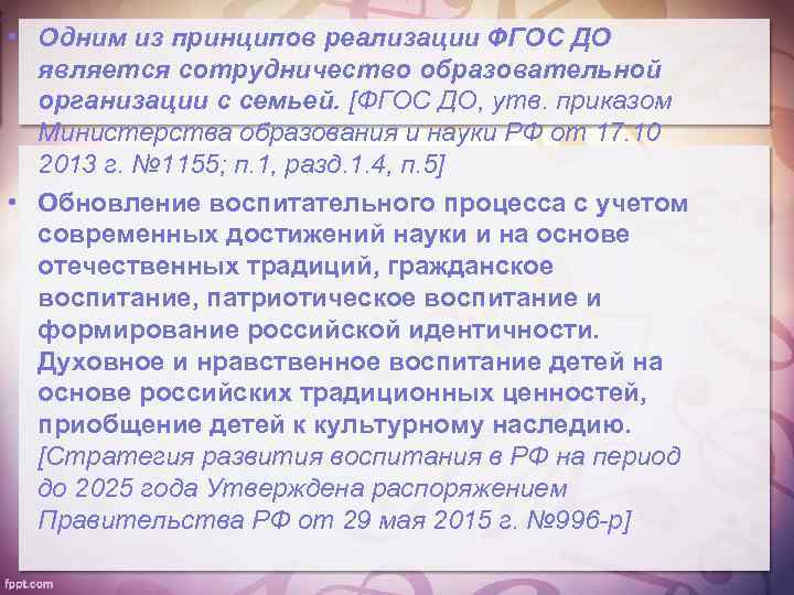  • Одним из принципов реализации ФГОС ДО является сотрудничество образовательной организации с семьей.