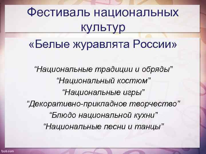 Фестиваль национальных культур «Белые журавлята России» “Национальные традиции и обряды” “Национальный костюм” “Национальные игры”