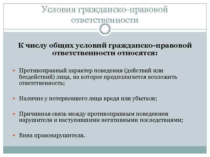 Условия гражданско-правовой ответственности К числу общих условий гражданско-правовой ответственности относятся: Противоправный характер поведения (действий