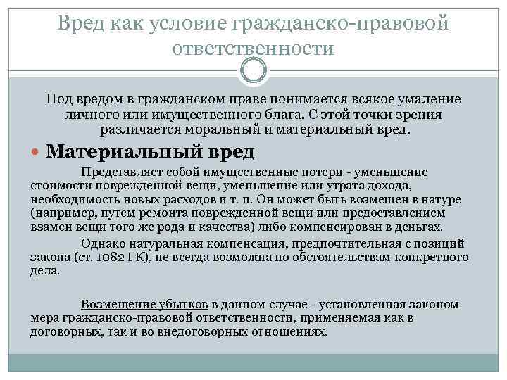 Вред как условие гражданско-правовой ответственности Под вредом в гражданском праве понимается всякое умаление личного
