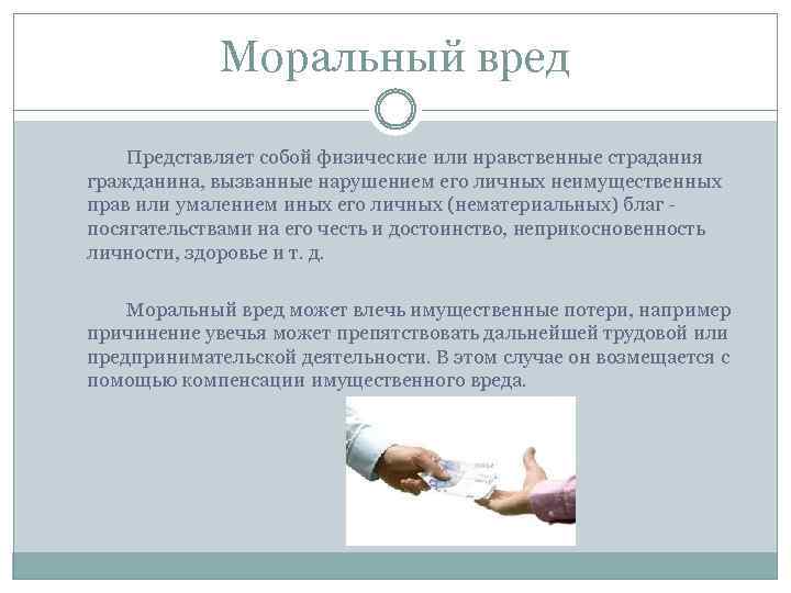 Моральный вред Представляет собой физические или нравственные страдания гражданина, вызванные нарушением его личных неимущественных