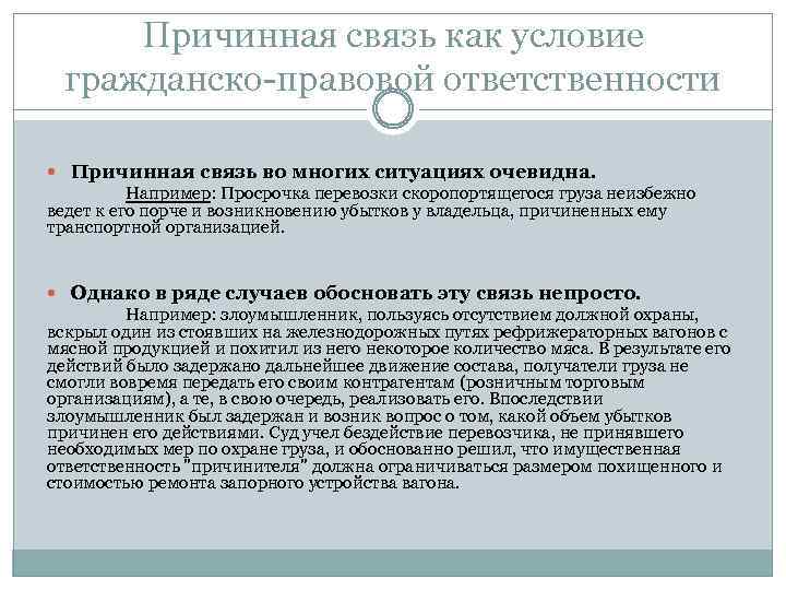 Причинная связь как условие гражданско-правовой ответственности Причинная связь во многих ситуациях очевидна. Например: Просрочка
