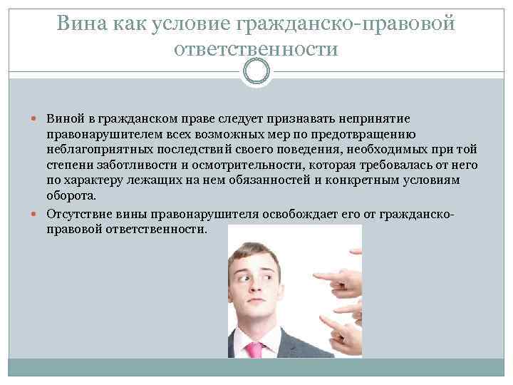 Вина как условие гражданско-правовой ответственности Виной в гражданском праве следует признавать непринятие правонарушителем всех