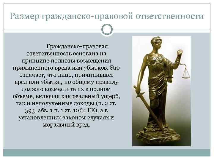 Размер гражданско-правовой ответственности Гражданско-правовая ответственность основана на принципе полноты возмещения причиненного вреда или убытков.