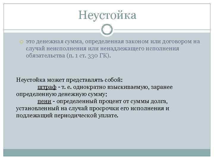 Неустойка это денежная сумма, определенная законом или договором на случай неисполнения или ненадлежащего исполнения