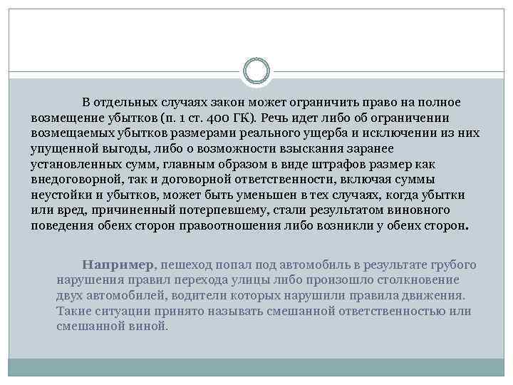 В отдельных случаях закон может ограничить право на полное возмещение убытков (п. 1 ст.