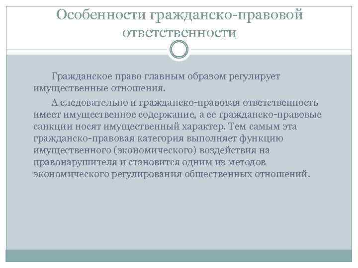 Особенности гражданско-правовой ответственности Гражданское право главным образом регулирует имущественные отношения. А следовательно и гражданско-правовая