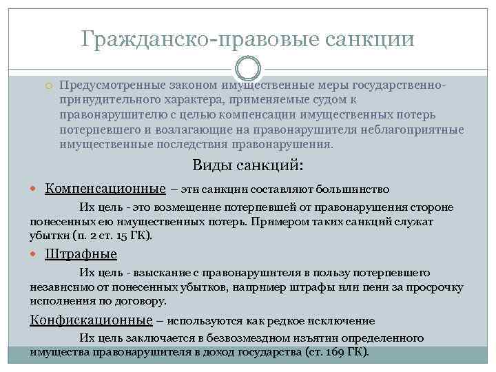 Гражданско-правовые санкции Предусмотренные законом имущественные меры государственнопринудительного характера, применяемые судом к правонарушителю с целью