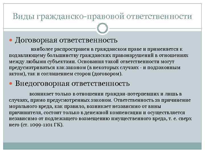 Виды гражданско-правовой ответственности Договорная ответственность наиболее распространен в гражданском праве и применяется к подавляющему