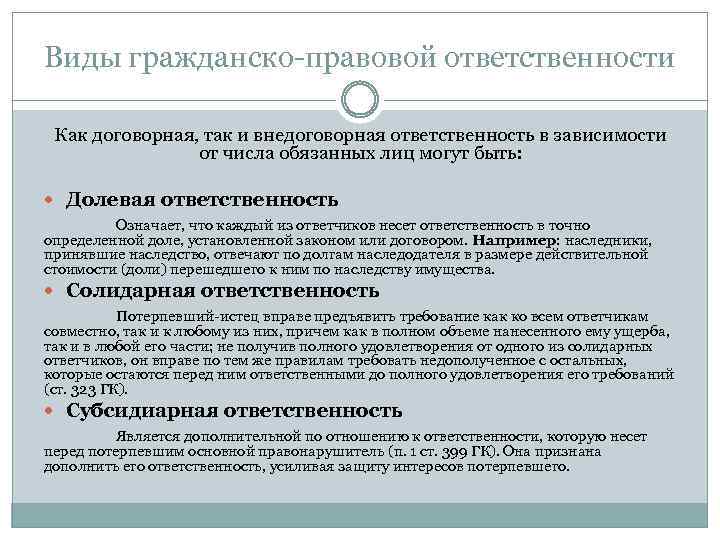 Виды гражданско-правовой ответственности Как договорная, так и внедоговорная ответственность в зависимости от числа обязанных