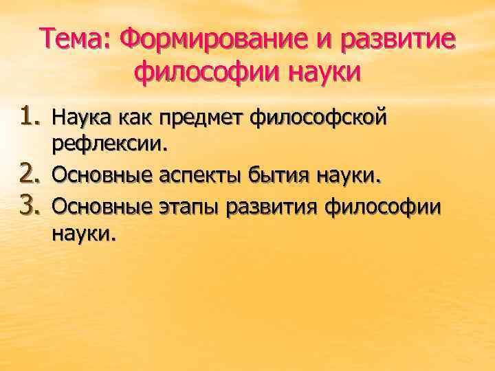 Тема: Формирование и развитие философии науки 1. Наука как предмет философской 2. 3. рефлексии.