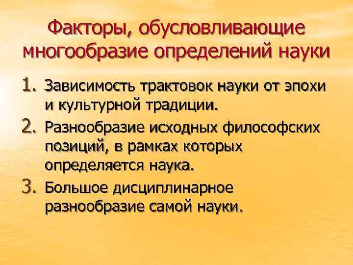 Факторы, обусловливающие многообразие определений науки 1. Зависимость трактовок науки от эпохи 2. 3. и