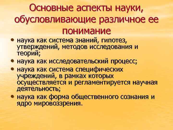 Основные аспекты науки, обусловливающие различное ее понимание • наука как система знаний, гипотез, •