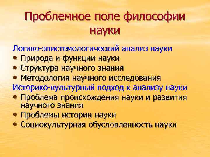 Проблемное поле философии науки Логико-эпистемологический анализ науки • Природа и функции науки • Структура