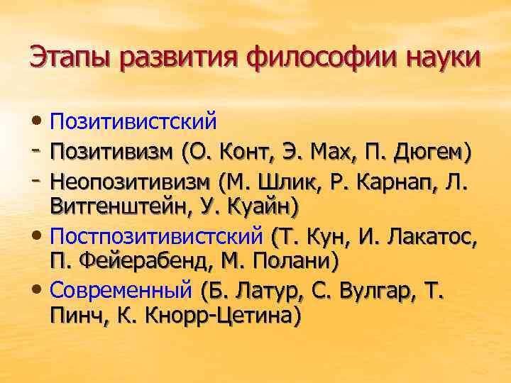 Этапы развития философии науки • Позитивистский - Позитивизм (О. Конт, Э. Мах, П. Дюгем)