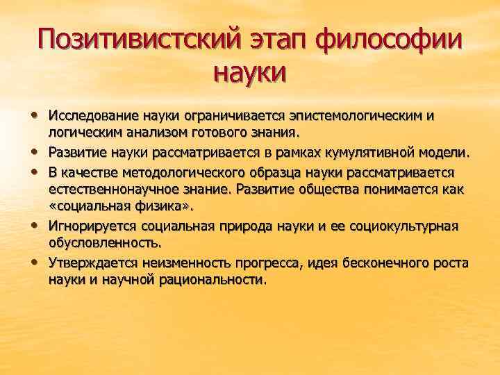 Позитивистский этап философии науки • Исследование науки ограничивается эпистемологическим и • • логическим анализом