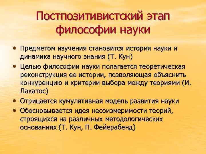 Постпозитивистский этап философии науки • Предметом изучения становится история науки и • • •
