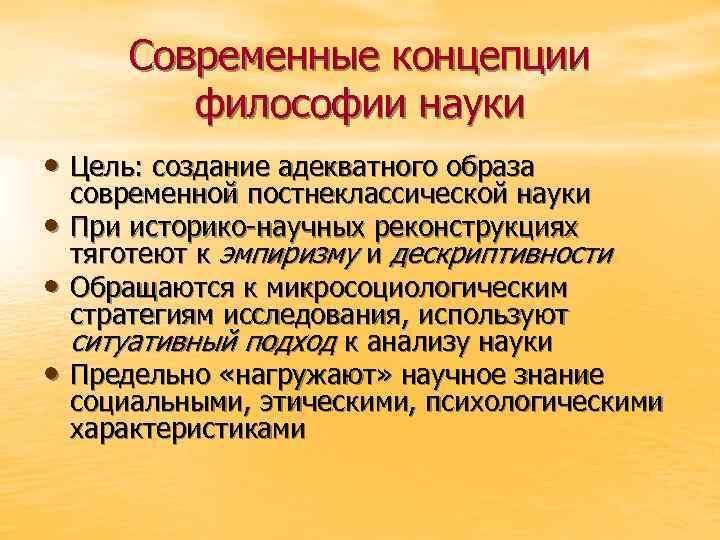 Современные концепции философии науки • Цель: создание адекватного образа • • • современной постнеклассической