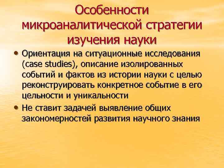 Особенности микроаналитической стратегии изучения науки • Ориентация на ситуационные исследования • (case studies), описание