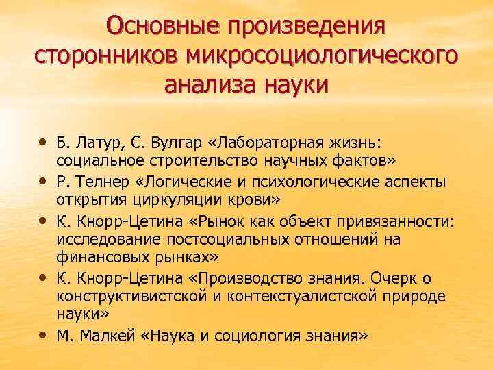 Основные произведения сторонников микросоциологического анализа науки • Б. Латур, С. Вулгар «Лабораторная жизнь: •