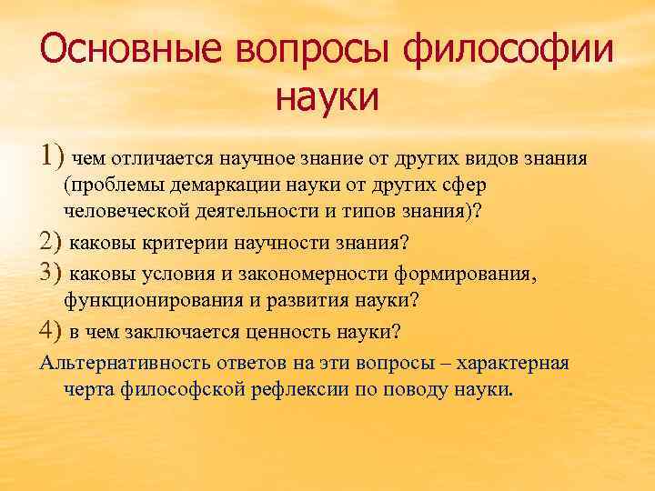 Основные вопросы философии науки 1) чем отличается научное знание от других видов знания (проблемы