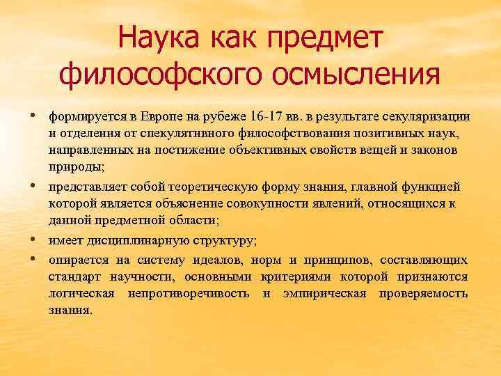 Наука как предмет философского осмысления • формируется в Европе на рубеже 16 -17 вв.