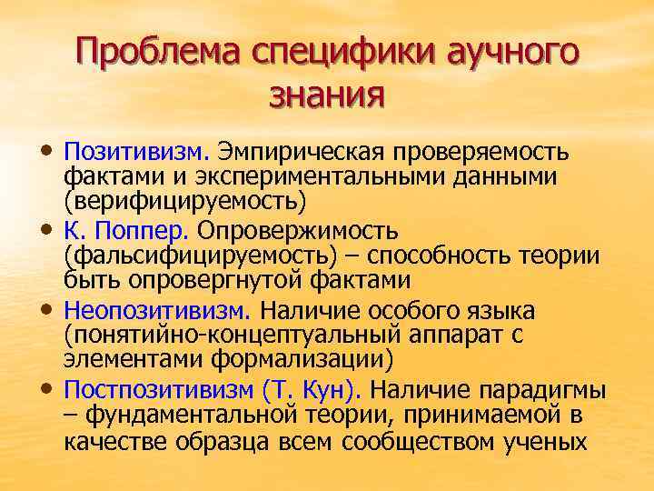 Проблема специфики аучного знания • Позитивизм. Эмпирическая проверяемость • • • фактами и экспериментальными
