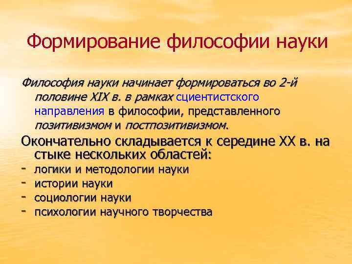 Формирование философии науки Философия науки начинает формироваться во 2 -й половине XIX в. в