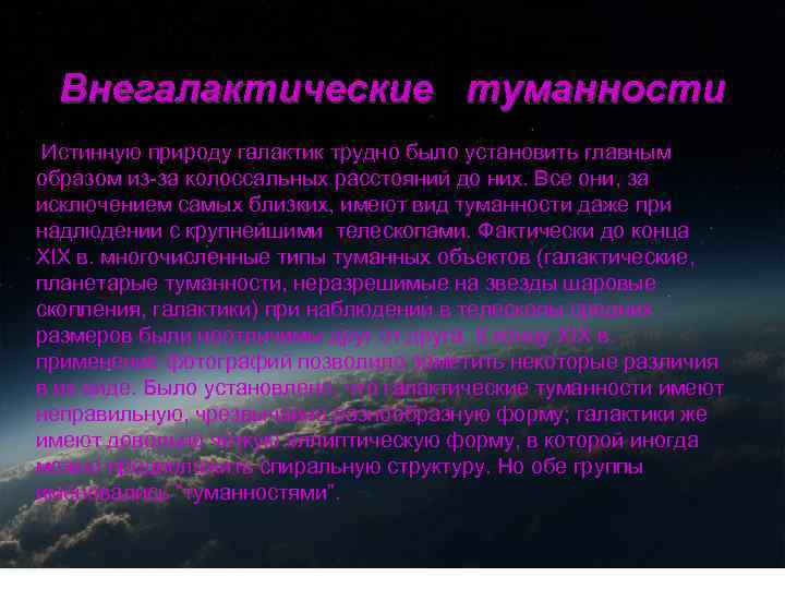 Внегалактические туманности Истинную природу галактик трудно было установить главным образом из-за колоссальных расстояний до