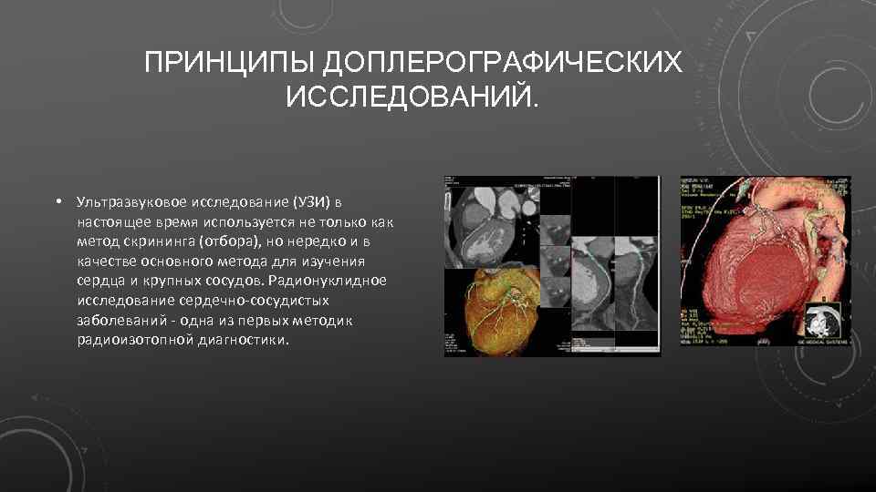 ПРИНЦИПЫ ДОПЛЕРОГРАФИЧЕСКИХ ИССЛЕДОВАНИЙ. • Ультразвуковое исследование (УЗИ) в настоящее время используется не только как