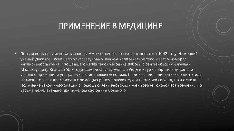 ПРИМЕНЕНИЕ В МЕДИЦИНЕ • Первая попытка изготовить фонограммы человеческого тела относится к 1942 году.