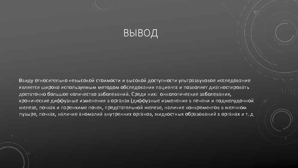ВЫВОД Ввиду относительно невысокой стоимости и высокой доступности ультразвуковое исследование является широко используемым методом