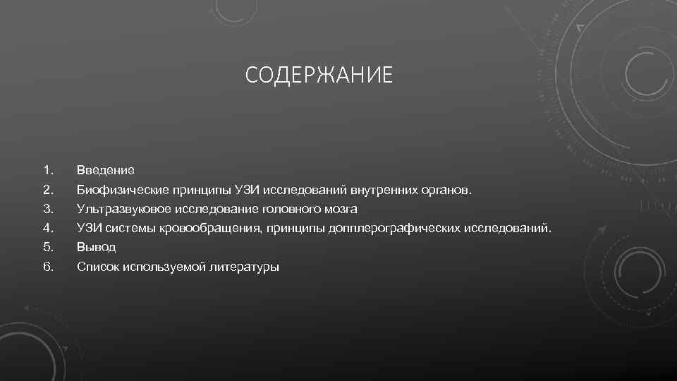 СОДЕРЖАНИЕ 1. 2. 3. 4. 5. 6. Введение Биофизические принципы УЗИ исследований внутренних органов.