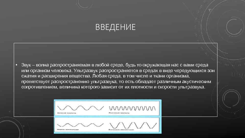 ВВЕДЕНИЕ • Звук – волна распространяемая в любой среде, будь то окружающая нас с